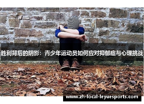 胜利背后的阴影:青少年运动员如何应对抑郁症与心理挑战