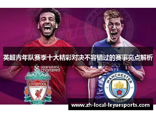 英超青年队赛季十大精彩对决不容错过的赛事亮点解析