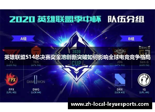 英雄联盟S14总决赛奖金池创新突破如何影响全球电竞竞争格局