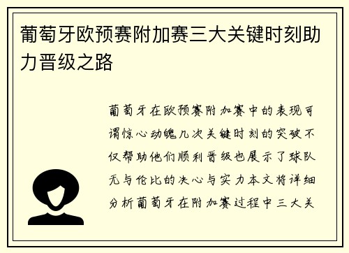 葡萄牙欧预赛附加赛三大关键时刻助力晋级之路 葡萄牙欧预赛附加赛三大关键时刻助力晋级之路