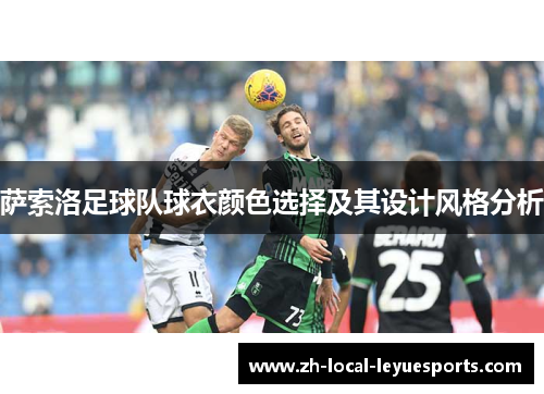 萨索洛足球队球衣颜色选择及其设计风格分析