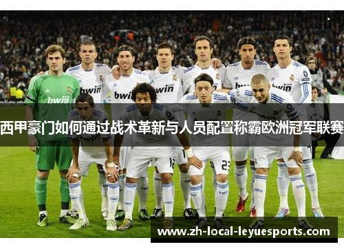 西甲豪门如何通过战术革新与人员配置称霸欧洲冠军联赛 西甲豪门如何通过战术革新与人员配置称霸欧洲冠军联赛