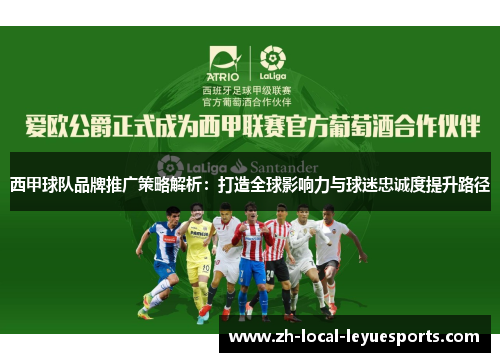 西甲球队品牌推广策略解析:打造全球影响力与球迷忠诚度提升路径 西甲球队品牌推广策略解析:打造全球影响力与球迷忠诚度提升路径