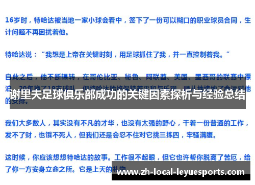谢里夫足球俱乐部成功的关键因素探析与经验总结 谢里夫足球俱乐部成功的关键因素探析与经验总结