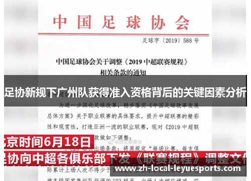 足协新规下广州队获得准入资格背后的关键因素分析 足协新规下广州队获得准入资格背后的关键因素分析