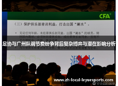 足协与广州队调节费纷争背后复杂博弈与潜在影响分析 足协与广州队调节费纷争背后复杂博弈与潜在影响分析