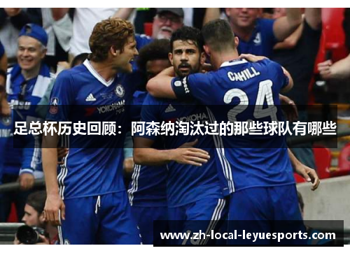 足总杯历史回顾:阿森纳淘汰过的那些球队有哪些 足总杯历史回顾:阿森纳淘汰过的那些球队有哪些