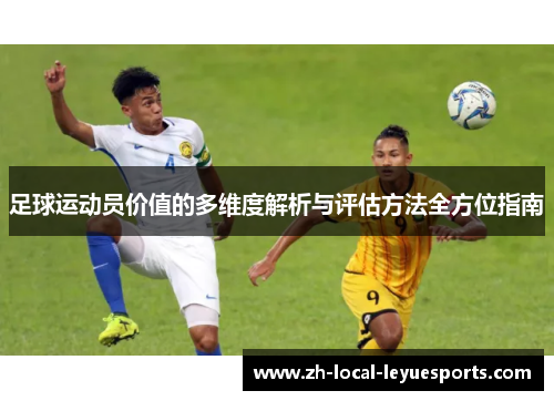 足球运动员价值的多维度解析与评估方法全方位指南 足球运动员价值的多维度解析与评估方法全方位指南