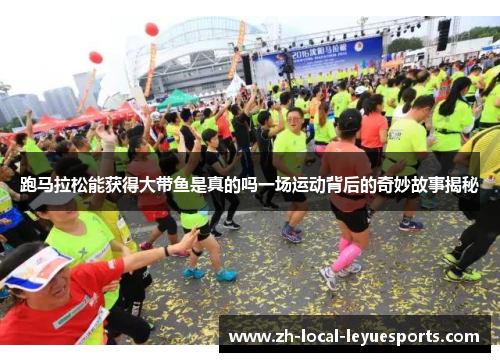 跑马拉松能获得大带鱼是真的吗一场运动背后的奇妙故事揭秘