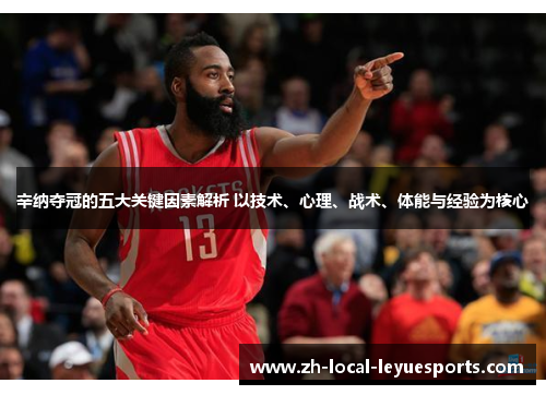 辛纳夺冠的五大关键因素解析 以技术、心理、战术、体能与经验为核心 辛纳夺冠的五大关键因素解析 以技术、心理、战术、体能与经验为核心