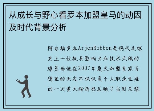 从成长与野心看罗本加盟皇马的动因及时代背景分析 从成长与野心看罗本加盟皇马的动因及时代背景分析
