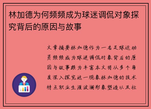 林加德为何频频成为球迷调侃对象探究背后的原因与故事 林加德为何频频成为球迷调侃对象探究背后的原因与故事