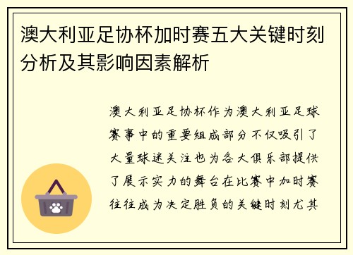 澳大利亚足协杯加时赛五大关键时刻分析及其影响因素解析 澳大利亚足协杯加时赛五大关键时刻分析及其影响因素解析
