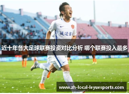 近十年各大足球联赛投资对比分析 哪个联赛投入最多