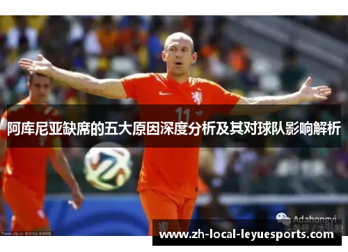 阿库尼亚缺席的五大原因深度分析及其对球队影响解析