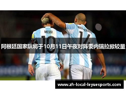 阿根廷国家队将于10月11日午夜对阵委内瑞拉掀较量