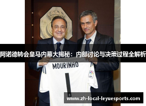阿诺德转会皇马内幕大揭秘:内部讨论与决策过程全解析 阿诺德转会皇马内幕大揭秘:内部讨论与决策过程全解析