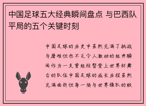 中国足球五大经典瞬间盘点 与巴西队平局的五个关键时刻 中国足球五大经典瞬间盘点 与巴西队平局的五个关键时刻