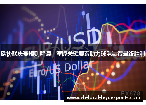 欧协联决赛规则解读：掌握关键要素助力球队赢得最终胜利