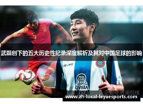 武磊创下的五大历史性纪录深度解析及其对中国足球的影响 武磊创下的五大历史性纪录深度解析及其对中国足球的影响