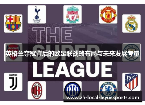 英格兰夺冠背后的欧足联战略布局与未来发展考量 英格兰夺冠背后的欧足联战略布局与未来发展考量
