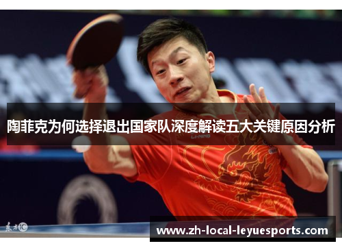 陶菲克为何选择退出国家队深度解读五大关键原因分析