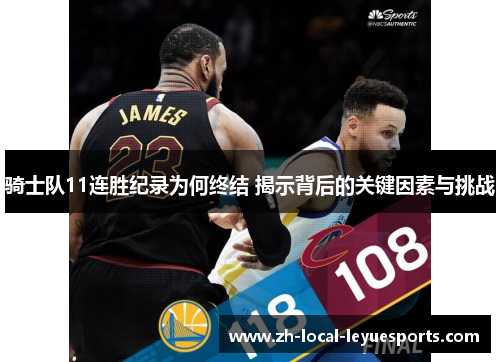 骑士队11连胜纪录为何终结 揭示背后的关键因素与挑战