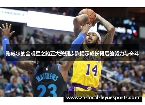 鲍威尔的全明星之路五大关键步骤揭示成长背后的努力与奋斗