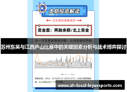 苏州东吴与江西庐山比赛中的关键因素分析与战术博弈探讨