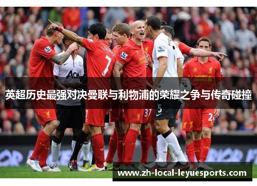 英超历史最强对决曼联与利物浦的荣耀之争与传奇碰撞