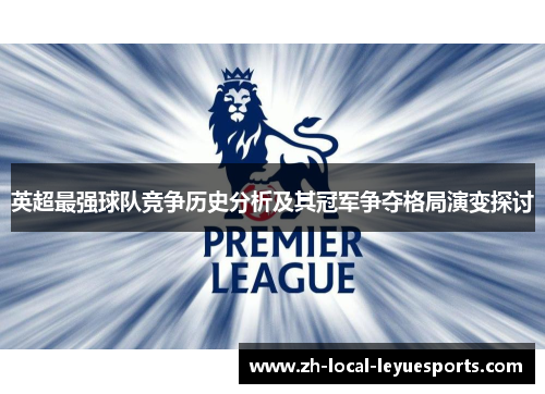英超最强球队竞争历史分析及其冠军争夺格局演变探讨 英超最强球队竞争历史分析及其冠军争夺格局演变探讨