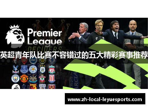 英超青年队比赛不容错过的五大精彩赛事推荐
