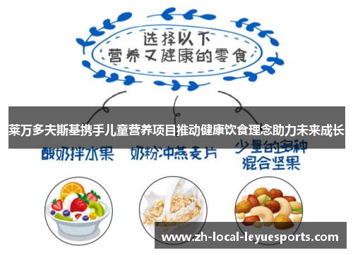 莱万多夫斯基携手儿童营养项目推动健康饮食理念助力未来成长