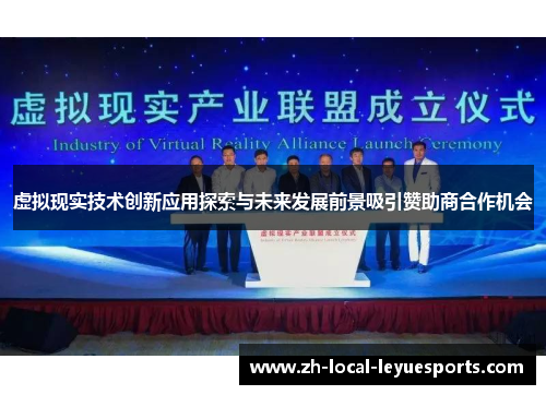 虚拟现实技术创新应用探索与未来发展前景吸引赞助商合作机会