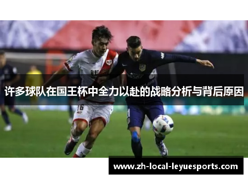 许多球队在国王杯中全力以赴的战略分析与背后原因