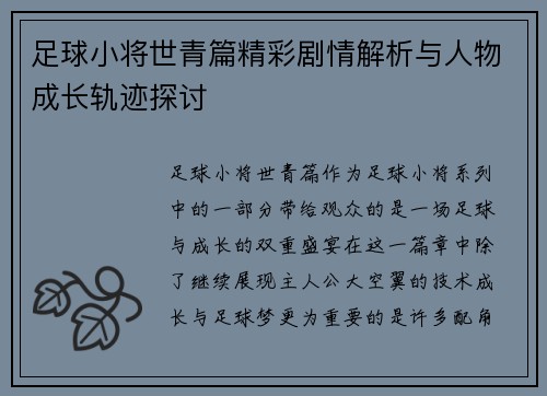 足球小将世青篇精彩剧情解析与人物成长轨迹探讨 足球小将世青篇精彩剧情解析与人物成长轨迹探讨