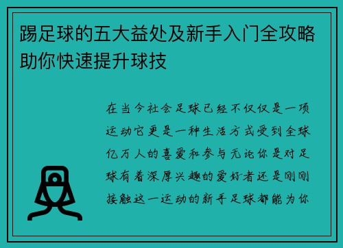 踢足球的五大益处及新手入门全攻略助你快速提升球技 踢足球的五大益处及新手入门全攻略助你快速提升球技