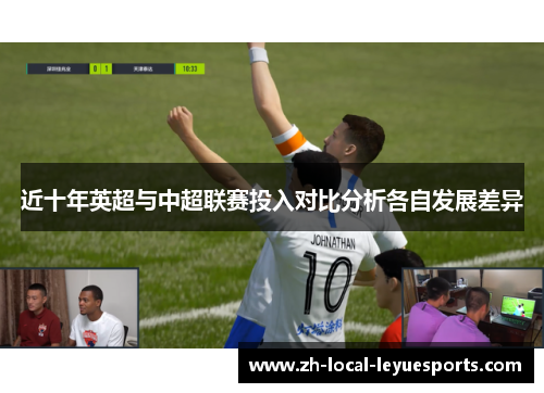 近十年英超与中超联赛投入对比分析各自发展差异