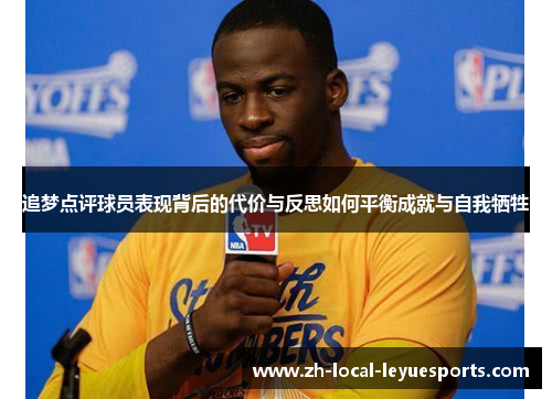 追梦点评球员表现背后的代价与反思如何平衡成就与自我牺牲 追梦点评球员表现背后的代价与反思如何平衡成就与自我牺牲