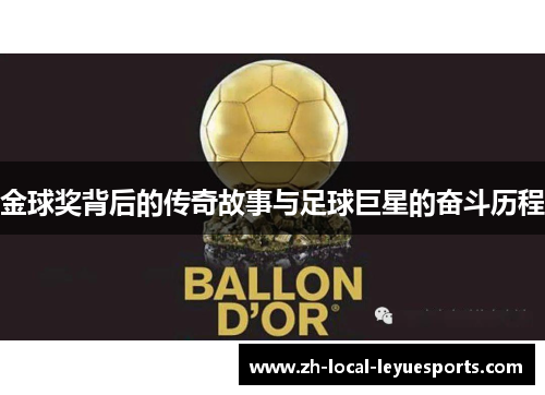 金球奖背后的传奇故事与足球巨星的奋斗历程