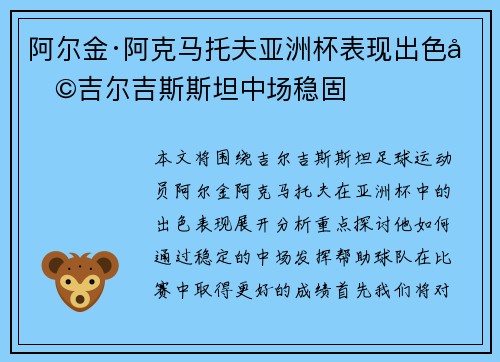 阿尔金·阿克马托夫亚洲杯表现出色助吉尔吉斯斯坦中场稳固