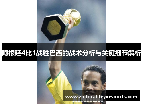 阿根廷4比1战胜巴西的战术分析与关键细节解析