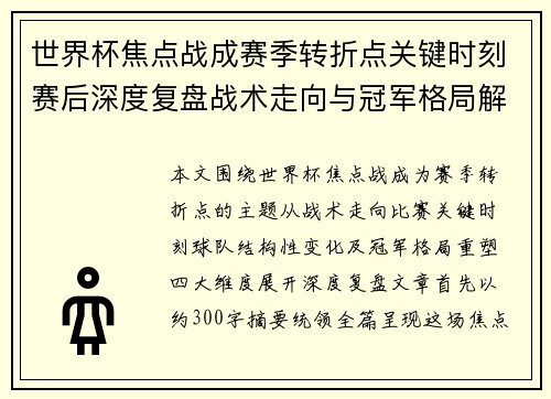世界杯焦点战成赛季转折点关键时刻赛后深度复盘战术走向与冠军格局解析