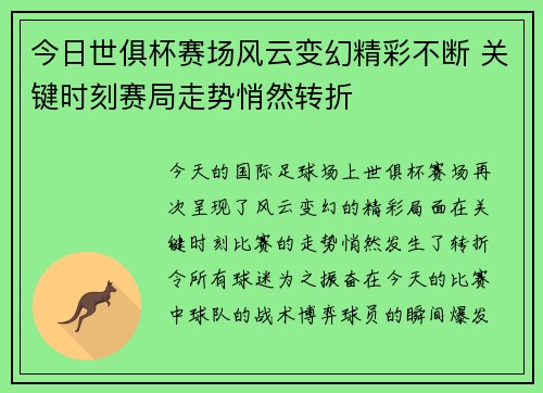 今日世俱杯赛场风云变幻精彩不断 关键时刻赛局走势悄然转折 今日世俱杯赛场风云变幻精彩不断 关键时刻赛局走势悄然转折