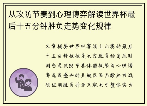 从攻防节奏到心理博弈解读世界杯最后十五分钟胜负走势变化规律
