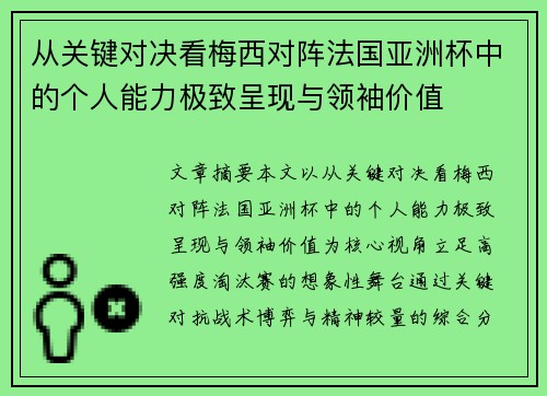 从关键对决看梅西对阵法国亚洲杯中的个人能力极致呈现与领袖价值