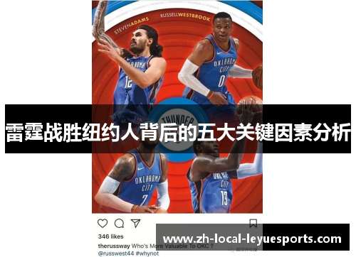 雷霆战胜纽约人背后的五大关键因素分析