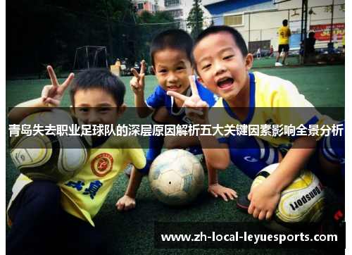 青岛失去职业足球队的深层原因解析五大关键因素影响全景分析