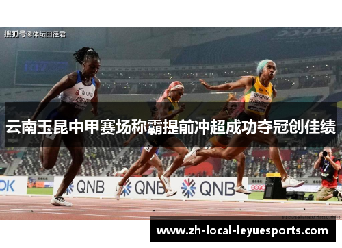 云南玉昆中甲赛场称霸提前冲超成功夺冠创佳绩