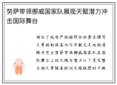 努萨带领挪威国家队展现天赋潜力冲击国际舞台